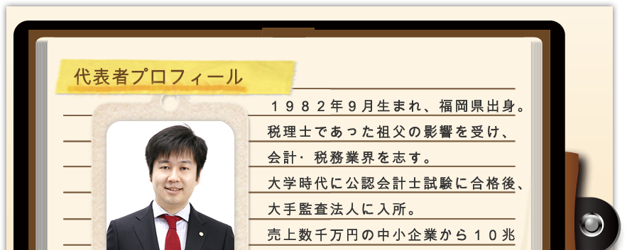 代表者プロフィール