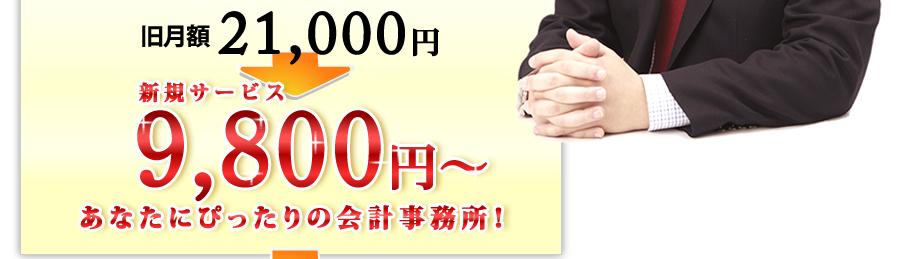 地域＆期間限定の衝撃税理士顧問キャンペーン実施中2