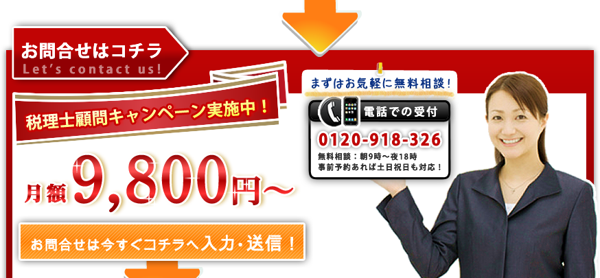 税理士顧問へのお問合せ