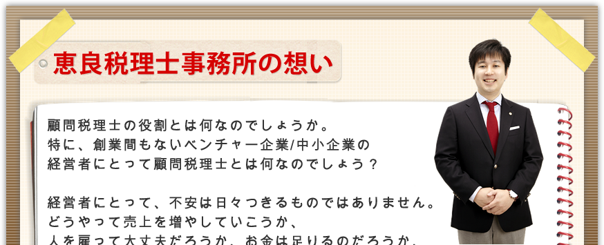 恵良税理士事務所の想い
