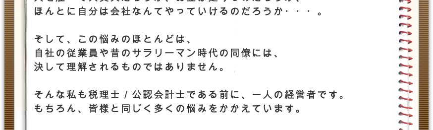 恵良税理士事務所の想い2
