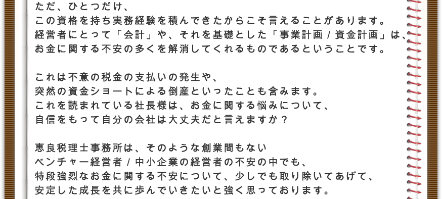 恵良税理士事務所の想い3