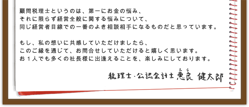 恵良税理士事務所の想い4