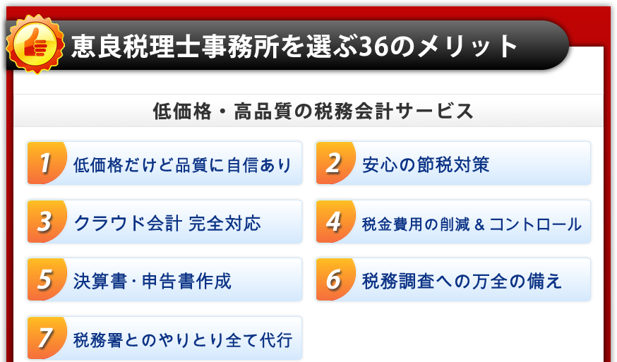 恵良税理士事務所のメリット