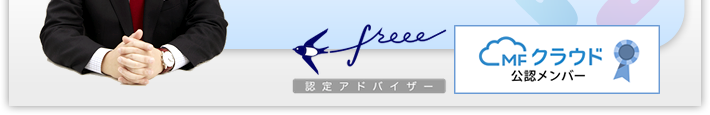 税理士顧問なら任せてください2