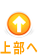 上部へ