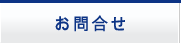 お問合せ