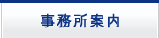 事務所案内