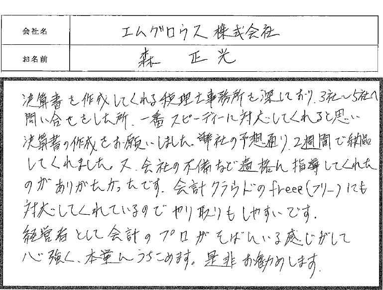 お客様からの感謝の声１